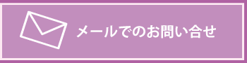 メールでのお問い合せはこちら