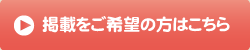 掲載をご希望の方はこちら