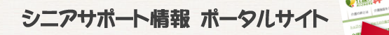 シニアサポート情報ポータルサイト