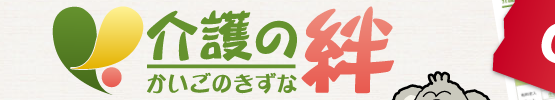 介護の絆