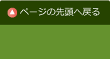 ページの先頭へ戻る