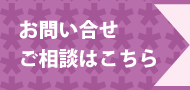 お問い合せ・ご相談はこちら