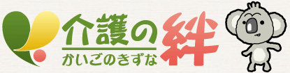 介護の絆