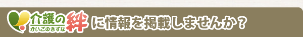 介護の絆に情報を掲載しませんか？