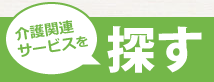 介護関連サービスを探す