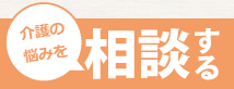 介護の悩みを相談する