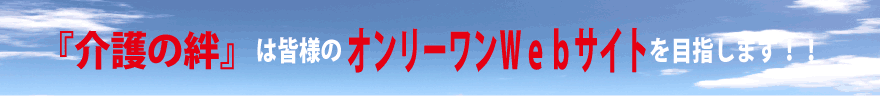 皆様のオンリーワンＷｅｂサイトを目指します