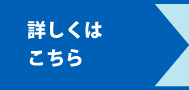 詳しくはこちら