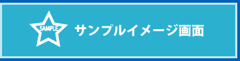 サンプル画像はこちら