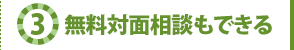 無料対面相談もできる