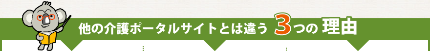 他のポータルサイトとは違う３つの理由